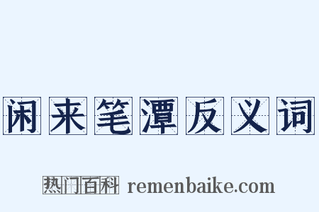 闲来笔潭反义词是什么意思的图片